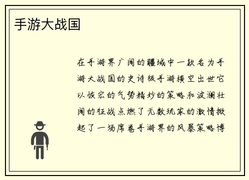 手游大战国