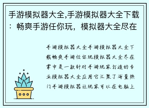手游模拟器大全,手游模拟器大全下载：畅爽手游任你玩，模拟器大全尽在掌中