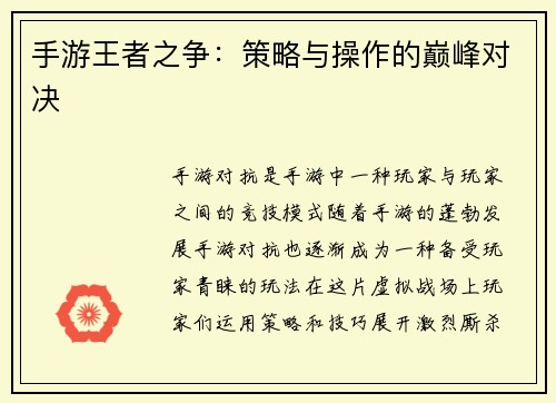 手游王者之争：策略与操作的巅峰对决