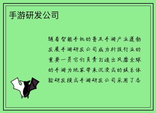 手游研发公司