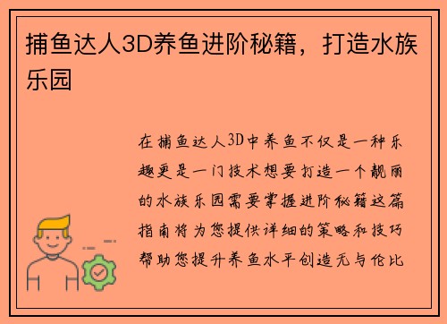 捕鱼达人3D养鱼进阶秘籍，打造水族乐园
