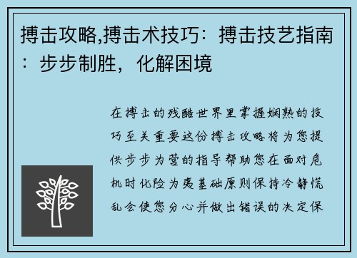搏击攻略,搏击术技巧：搏击技艺指南：步步制胜，化解困境