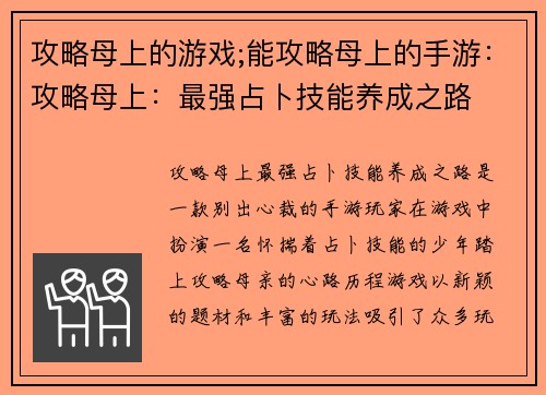 攻略母上的游戏;能攻略母上的手游：攻略母上：最强占卜技能养成之路