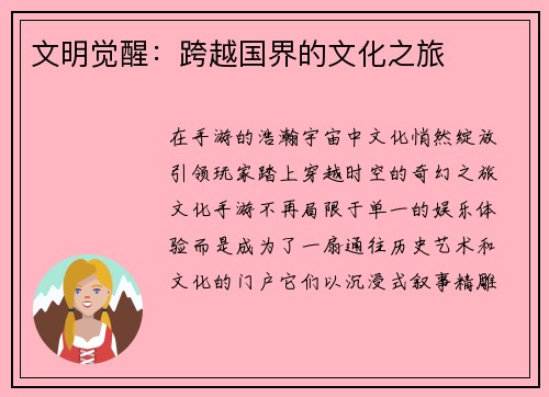 文明觉醒：跨越国界的文化之旅