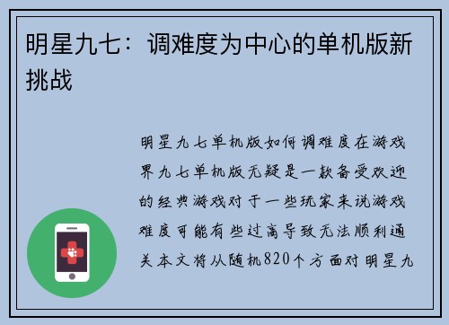 明星九七：调难度为中心的单机版新挑战