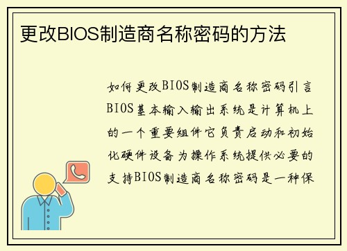 更改BIOS制造商名称密码的方法