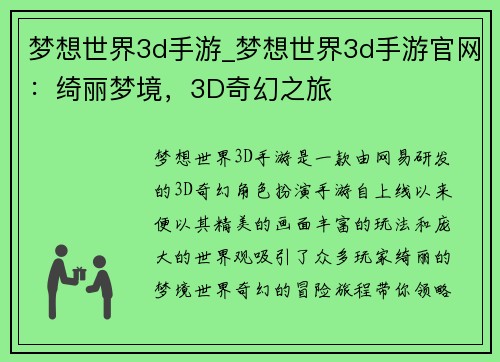 梦想世界3d手游_梦想世界3d手游官网：绮丽梦境，3D奇幻之旅