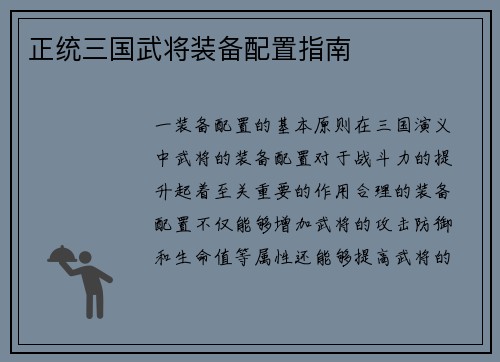 正统三国武将装备配置指南