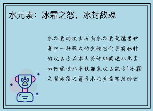 水元素：冰霜之怒，冰封敌魂