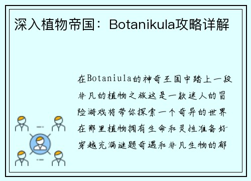 深入植物帝国：Botanikula攻略详解
