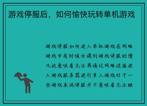 游戏停服后，如何愉快玩转单机游戏