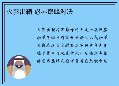 火影出鞘 忍界巅峰对决