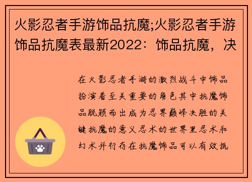 火影忍者手游饰品抗魔;火影忍者手游饰品抗魔表最新2022：饰品抗魔，决胜忍界巅峰