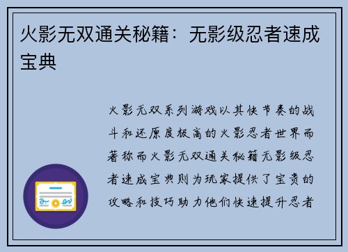 火影无双通关秘籍：无影级忍者速成宝典