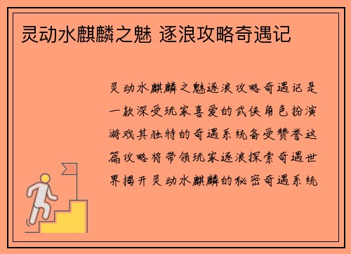灵动水麒麟之魅 逐浪攻略奇遇记