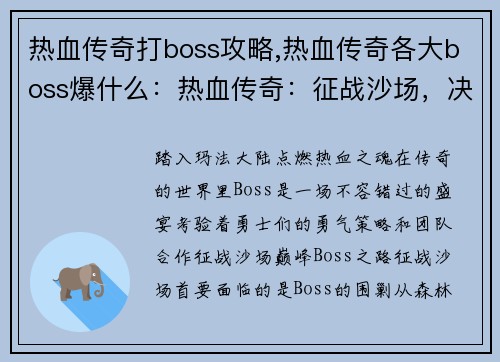 热血传奇打boss攻略,热血传奇各大boss爆什么：热血传奇：征战沙场，决战巅峰Boss