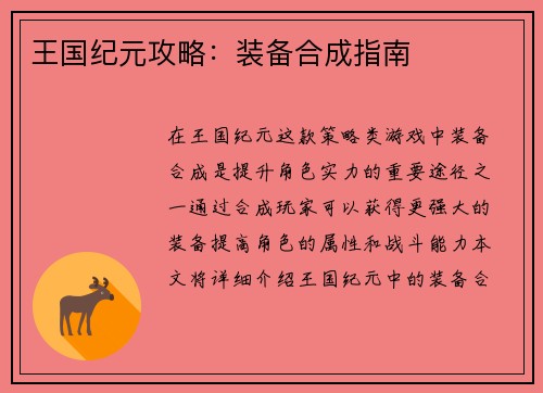 王国纪元攻略：装备合成指南