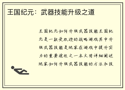 王国纪元：武器技能升级之道