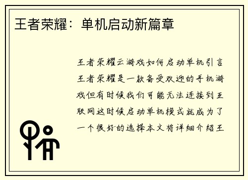 王者荣耀：单机启动新篇章