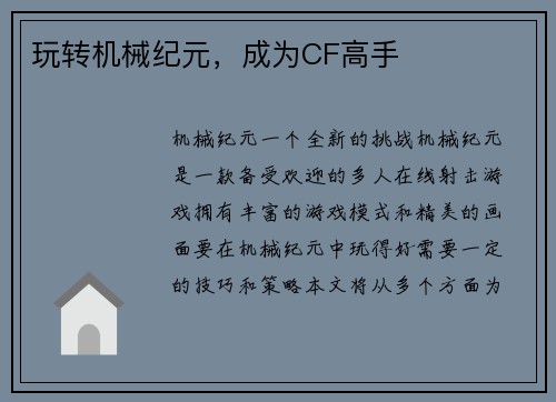 玩转机械纪元，成为CF高手