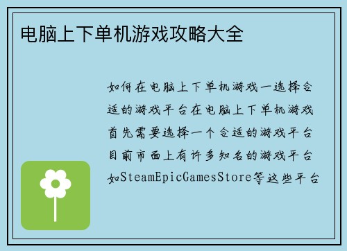 电脑上下单机游戏攻略大全