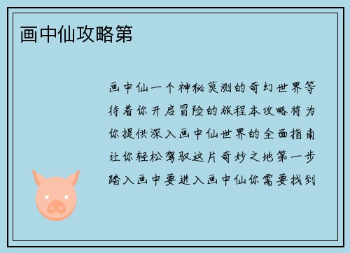 画中仙攻略第