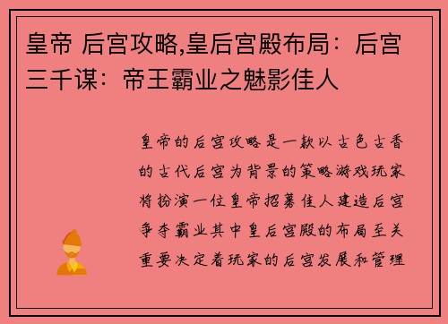 皇帝 后宫攻略,皇后宫殿布局：后宫三千谋：帝王霸业之魅影佳人