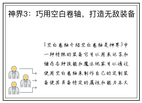 神界3：巧用空白卷轴，打造无敌装备