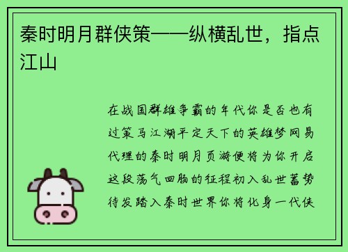 秦时明月群侠策——纵横乱世，指点江山