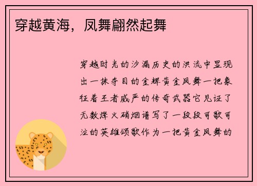 穿越黄海，凤舞翩然起舞