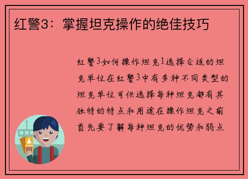 红警3：掌握坦克操作的绝佳技巧