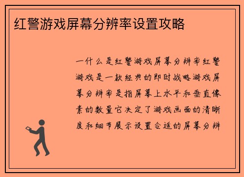 红警游戏屏幕分辨率设置攻略