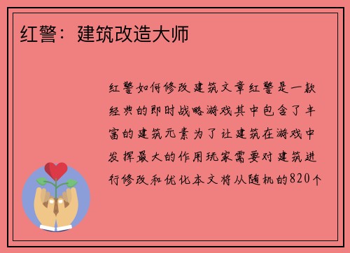 红警：建筑改造大师