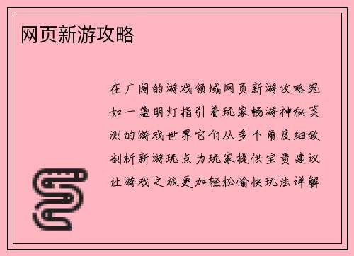 网页新游攻略