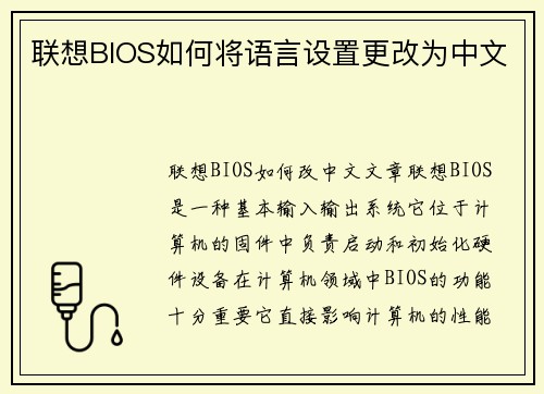 联想BIOS如何将语言设置更改为中文