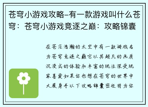 苍穹小游戏攻略-有一款游戏叫什么苍穹：苍穹小游戏竞逐之巅：攻略锦囊密径