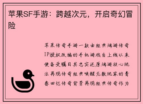 苹果SF手游：跨越次元，开启奇幻冒险