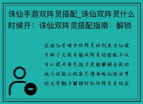诛仙手游双阵灵搭配_诛仙双阵灵什么时候开：诛仙双阵灵搭配指南：解锁仙途无限可能