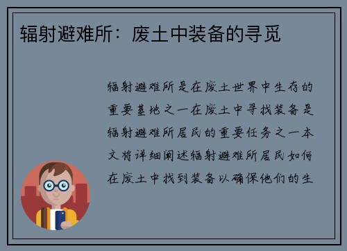 辐射避难所：废土中装备的寻觅