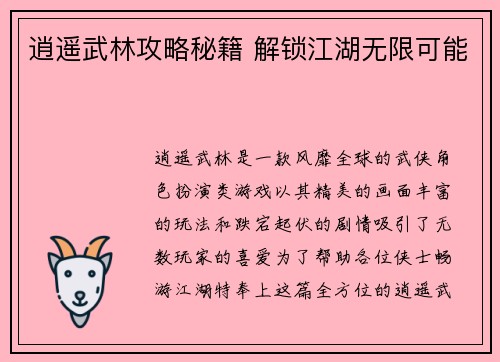 逍遥武林攻略秘籍 解锁江湖无限可能