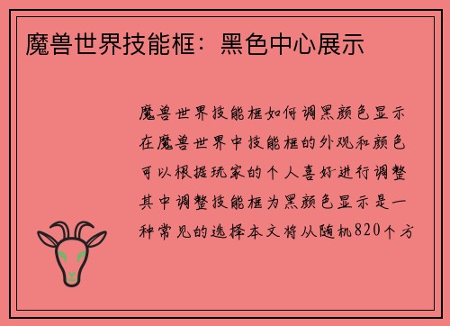 魔兽世界技能框：黑色中心展示