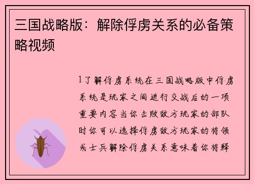 三国战略版：解除俘虏关系的必备策略视频