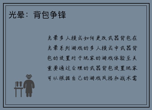 光晕：背包争锋